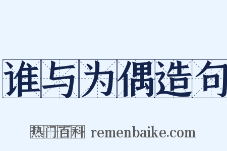 谁与为偶造句是什么意思的图片